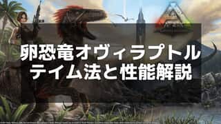 【ARK】オヴィラプトルの生態とテイムガイド