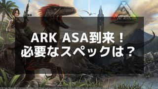 【ARKリメイク】推奨スペックと必要システム要件を徹底解説