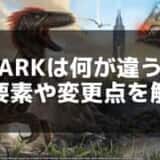 【ARK】ASAとASEの比較ガイド：進化した要素と新コンテンツ