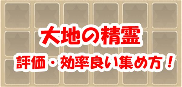 【アッシュテイル】大地の精霊の評価・効率良い集め方！