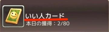 【アッシュテイル】いい人カード２つの効率の良い集め方！