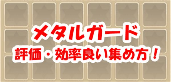 【アッシュテイル】メタルガードの評価・効率良い集め方！