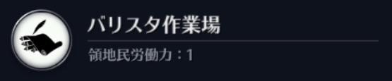 【黒い砂漠モバイル】バリスタ作業場の知識の入手場所を画像で解説！