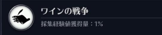 【黒い砂漠モバイル】ワインの戦争の知識の入手場所を画像で解説！