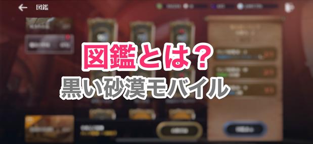 【黒い砂漠モバイル】図鑑に登録する方法と2つのメリット！