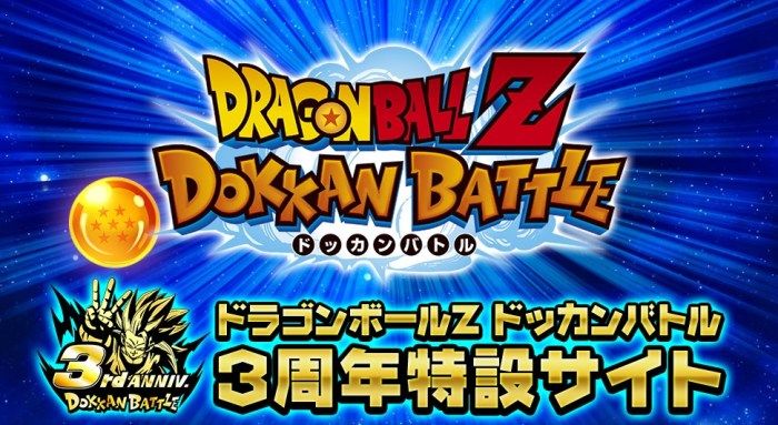 【ドッカンバトル】3周年特設サイトが公開！イベント開催はいつ？