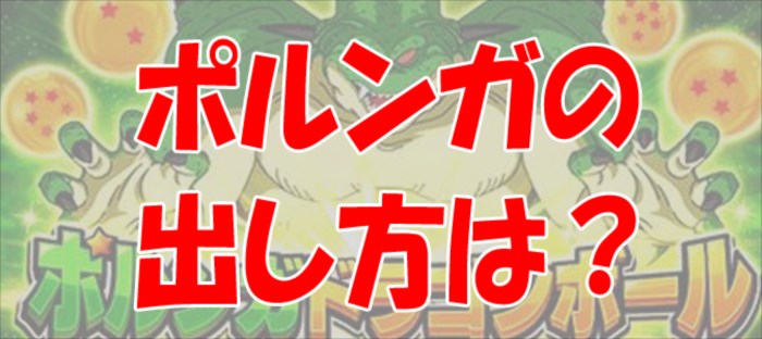 【ドッカンバトル】ポルンガドラゴンボールの集め方は？すべての入手方法まとめ！