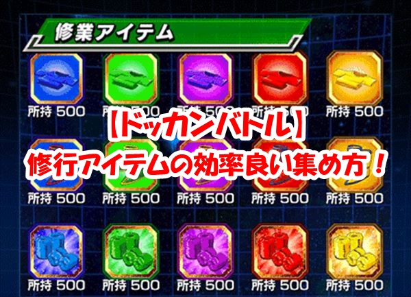 【ドッカンバトル】修行アイテムの５つの効率良い集め方！