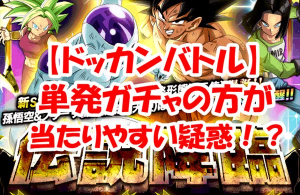 【ドッカンバトル】単発と10連どっちを回す？得すのはどっち？