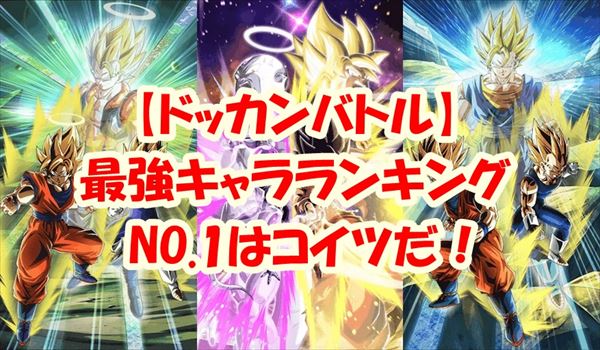 【ドッカンバトル】最強キャラランキングNO.1はコイツだ！【6月最新】