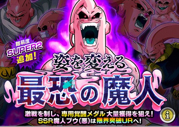 【ドッカンバトル】超激戦姿を変える最恐の魔人6つの攻略方法！