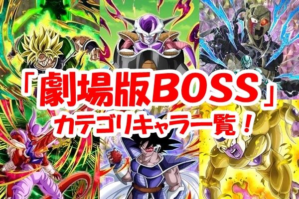 【ドッカンバトル】劇場版BOSSカテゴリキャラ一覧！超優秀キャラ達はコイツらだ！