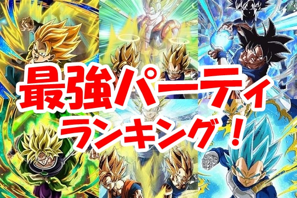 【ドッカンバトル】最強パーティランキング！史上最強はこいつらだ！【4月最新】