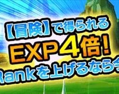 【ドッカンバトル】経験値4倍キャンペーン開催！ランクを上げるなら今！