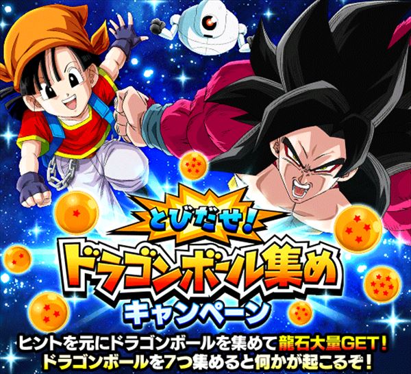 【ドッカンバトル】ドラゴンボール集めのヒントと入手法！4周年限定！