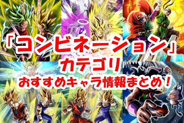 【ドッカンバトル】コンビネーションカテゴリ最強キャラとおすすめパーティー！