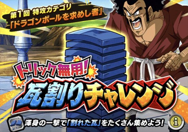 【ドッカンバトル】イベント「瓦割りチャレンジ」攻略法！最大ダメージを出すコツに注目！