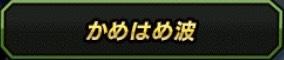 【ドッカンバトル】かめはめ波カテゴリの最強キャラとおすすめパーティ！