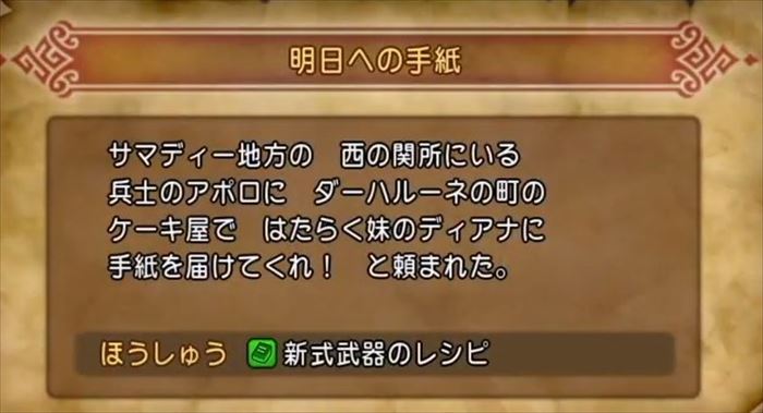 【ドラクエ11】クエスト「明日への手紙」の攻略