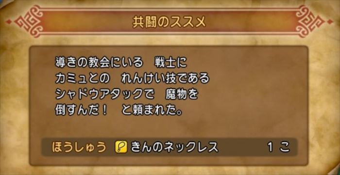 【ドラクエ11】クエスト「共闘のススメ」の攻略