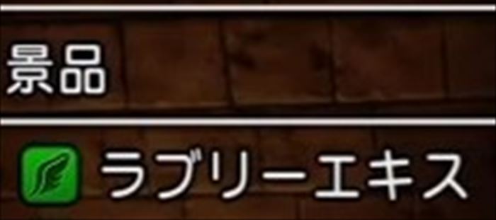 【ドラクエ11】ラブリーエキスで作れる装備や入手方法