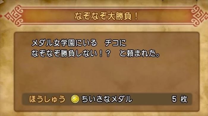 【ドラクエ11】クエスト「なぞなぞ大勝負！」の攻略