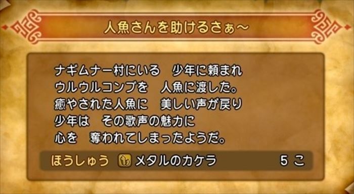 【ドラクエ11】クエスト「人魚さんを助けるさぁ～」の攻略