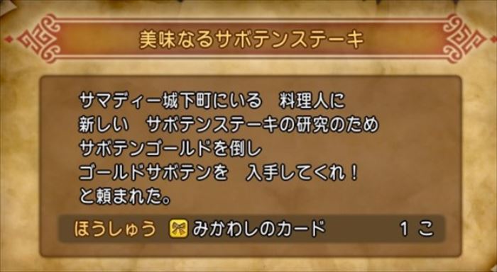 【ドラクエ11】クエスト「美味なるサボテンステーキ」の攻略