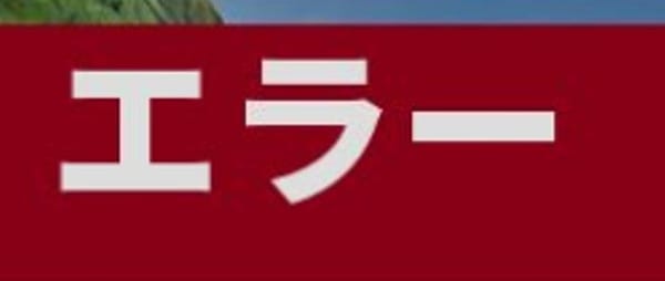 【フォートナイト】エラーが起きた時の対処法～必ず分かる解決策