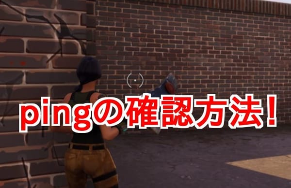 【フォートナイト】ping値に注意！快適にプレイする数値はこれだ！