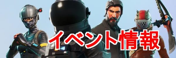 【フォートナイト】イベントは絶対逃すな！期間限定モードをすべて紹介！