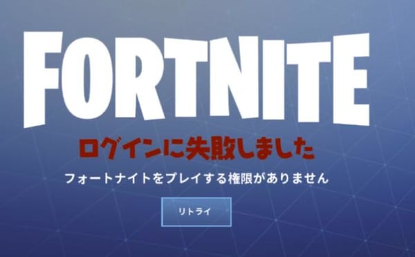 【フォートナイト】プレイする権限がありませんのすぐわかる解決法！