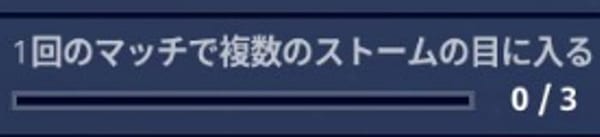 【フォートナイト】「複数のストームの目」は要注意！限定装備必須！？