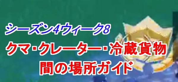 【フォートナイト】クマ、クレーター、冷蔵貨物の間の場所を1分で解説！