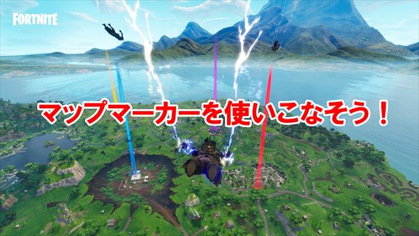 【フォートナイト】マップマーカーは神機能！使い方は知らないと損！