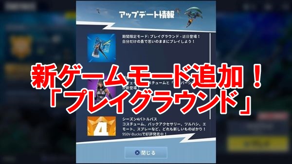 【フォートナイト】プレイグラウンド（遊び場）5つの役立つ使い方！