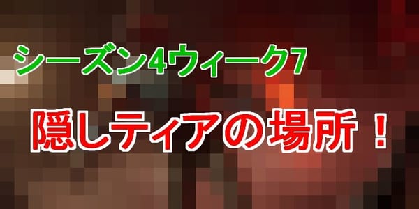 【フォートナイト】ウィーク７の隠しティアの場所はココだ！