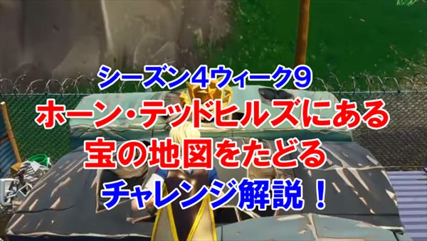 【フォートナイト】ホーン・テッドヒルズにある宝の地図の場所はココだ！
