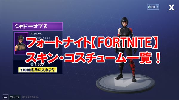 【フォートナイト】スキン・コスチューム完全図鑑！