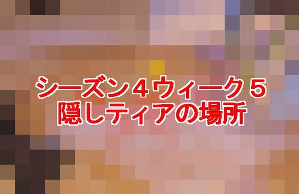 【フォートナイト】ウィーク5の隠しティアの場所はココだぞ！