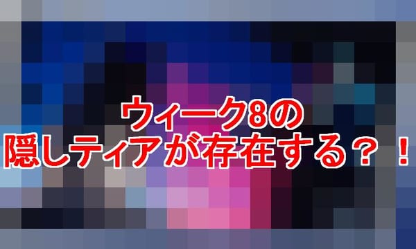 【フォートナイト】ウィーク8の隠しティアが判明！まさかの新要素！？