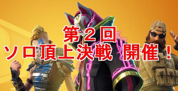 【フォートナイト】ソロ頂上決戦第２回開催！上位者は5万円ゲット！