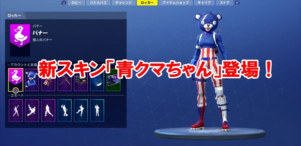 【フォートナイト】青クマちゃんは入手必須！知らないと損するぞ！