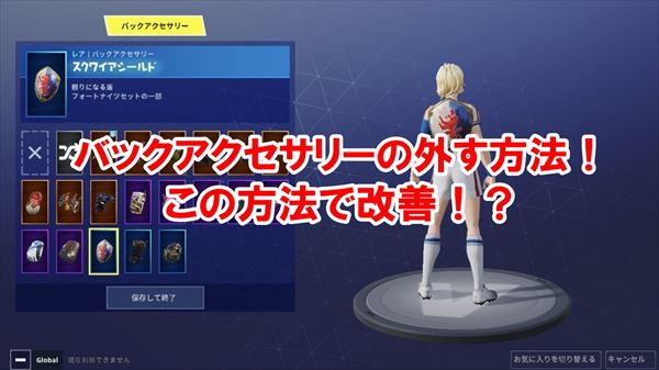 【フォートナイト】バックアクセサリーの外し方は知らないと損するぞ！