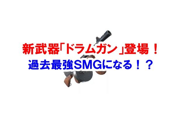 【フォートナイト】ドラムガンは最強SMG！知らなきゃ損な使い方！