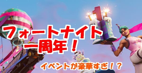 【フォートナイト】1周年イベントで限定スキンゲット！見逃すと損するぞ！