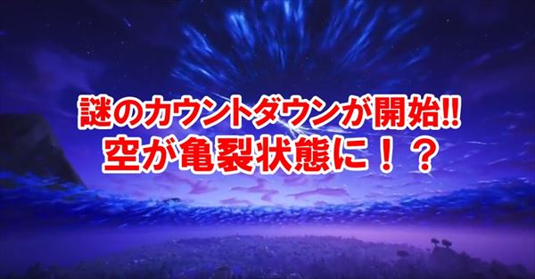 【フォートナイト】空の謎の巨大な亀裂が話題に！これはヤベぇぇぇ！