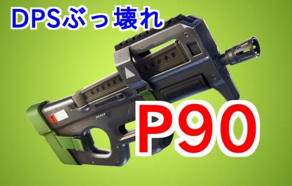 【フォートナイト】P90（コンパクトサブマシンガン）はDPSぶっ壊れ性能だぞ！