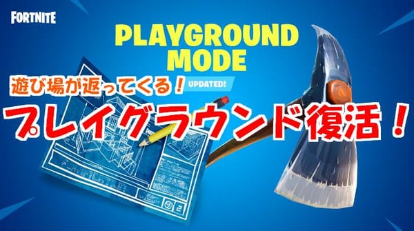 【フォートナイト】プレイグラウンド（遊び場）復活の変更点～これだけは覚えよう！