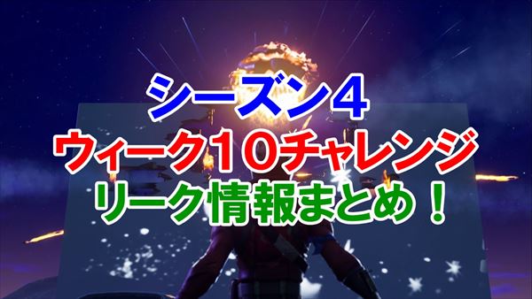 【フォートナイト】ウィーク10チャレンジの内容がリーク！シーズン4情報！